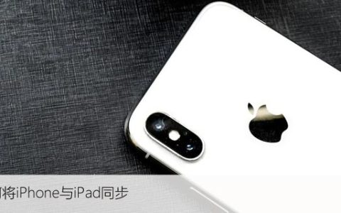 如何将iPhone与iPad同步，联动设置指南