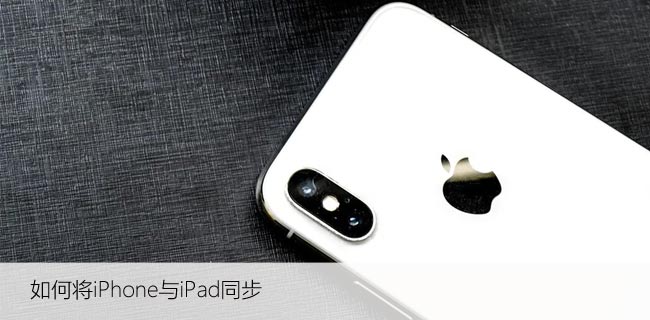 如何将iPhone与iPad同步，联动设置指南