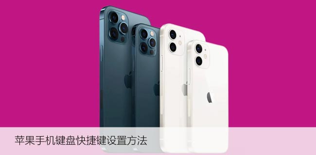 如何在苹果上使用内置键盘快捷键（iPhone快捷键大全）