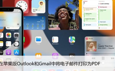 如何在苹果版Outlook和Gmail中将电子邮件打印为PDF