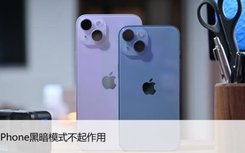 修复iPhone黑暗模式不起作用（苹果深色模式开启方法）