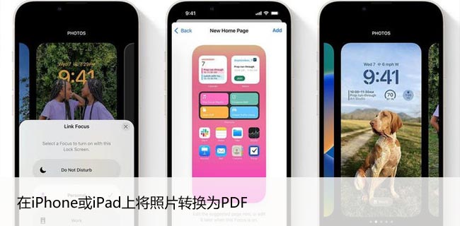 在iPhone或iPad上将照片转换为PDF（无需第三方软件）