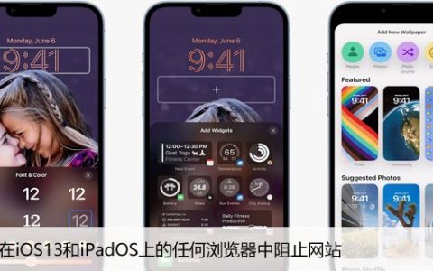 如何在iOS13和iPadOS上的任何浏览器中阻止网站