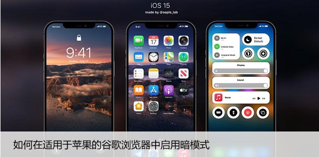 如何在苹果iOS的Chrome中启用暗模式（使用技巧）
