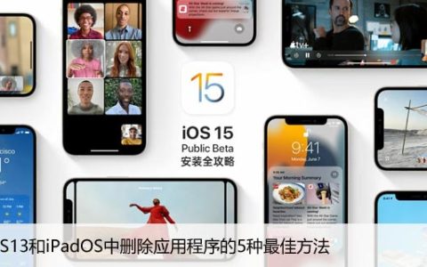 在iOS13和iPadOS中删除应用程序的5种最佳方法