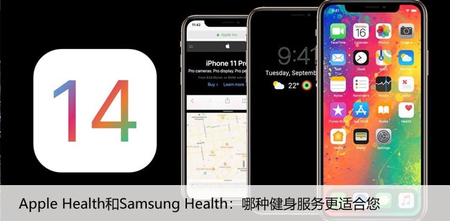Apple Health和Samsung Health：哪种健身服务更适合您