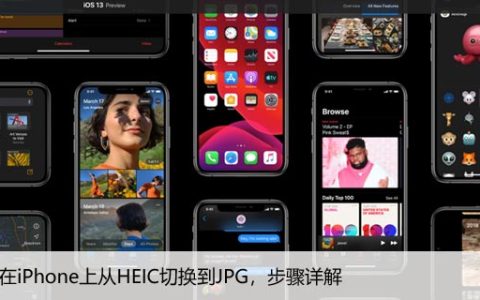 如何在iPhone上从HEIC切换到JPG，步骤详解