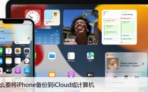 为什么要将iPhone备份到iCloud或计算机