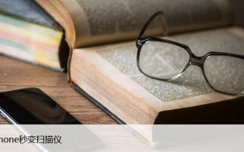 苹果iPhone秒变扫描仪，教你如何扫描文字！
