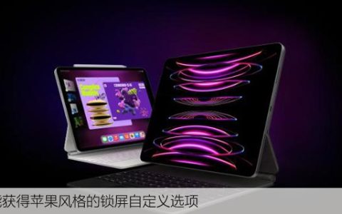 iPadOS17谣言，新功能iPhone风格的锁屏自定义选项