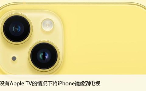 如何在没有Apple TV的情况下将iPhone镜像到电视