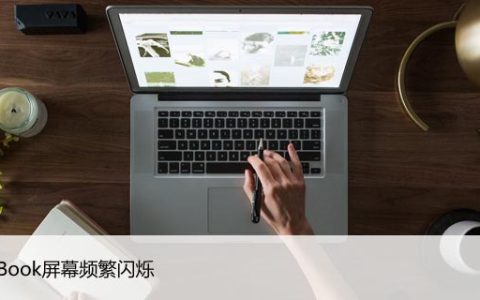 MacBook屏幕频繁闪烁？解决苹果笔记本闪屏问题