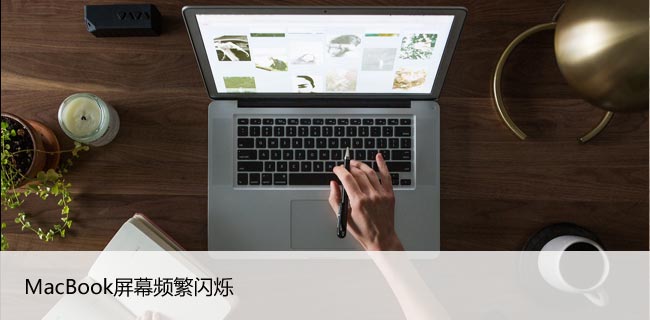 MacBook屏幕频繁闪烁？解决苹果笔记本闪屏问题