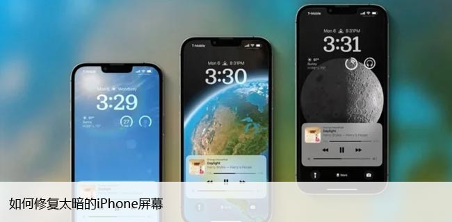 如何解决iPhone屏幕太暗的问题，让使用更舒适