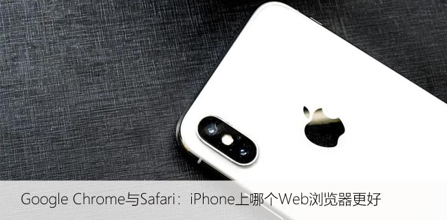 Google Chrome与Safari：iPhone上哪个Web浏览器更好