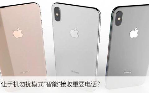 如何让手机勿扰模式“智能”接收重要电话？