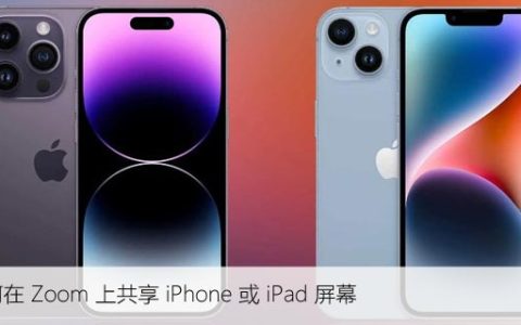 Zoom会议中如何共享iPhone或iPad屏幕？这里有方法！