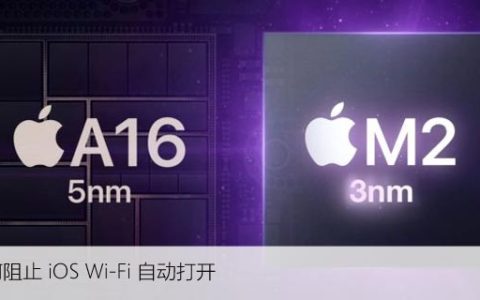 苹果WiFi自动打开，如何关闭iPhone无线的自动连接功能