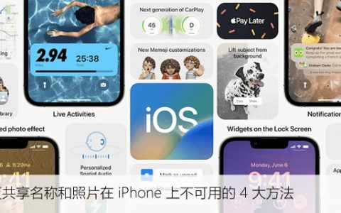 无法在iPhone上使用共享名称和照片？尝试这四种方法
