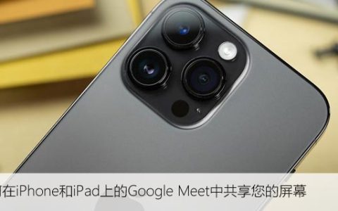 如何在iPhone和iPad上的Google Meet中共享您的屏幕