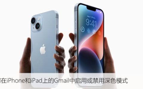 如何在iPhone和iPad上的Gmail中启用或禁用深色模式