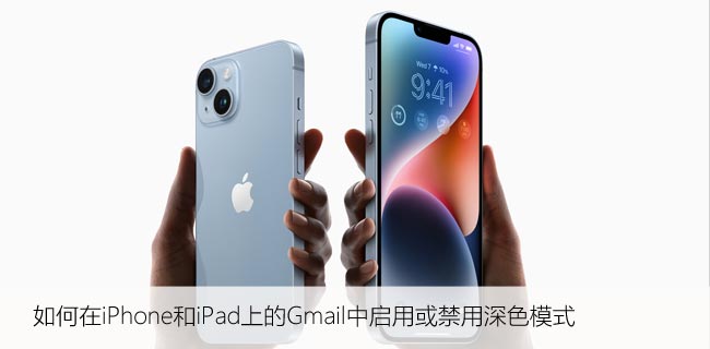 如何在iPhone和iPad上的Gmail中启用或禁用深色模式