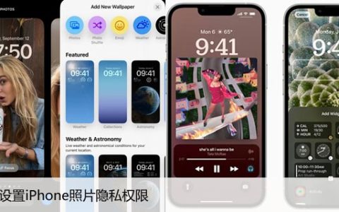 如何设置iPhone照片隐私权限，照片隐私保护详解