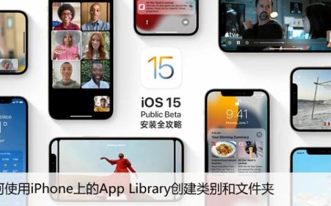 如何使用iPhone上的App Library创建类别和文件夹