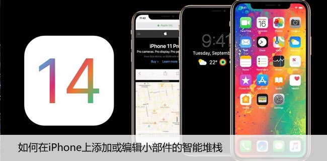 如何在iPhone上添加或编辑小部件的智能堆栈