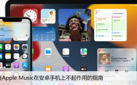 修复Apple Music在安卓手机上不起作用的指南