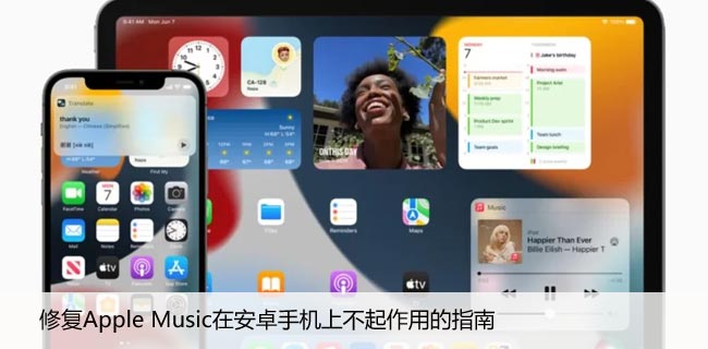 修复Apple Music在安卓手机上不起作用的指南