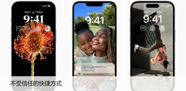 什么是不受信任的快捷方式，需要在iPhone上允许它们吗？