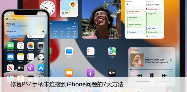 修复PS4手柄未连接到iPhone问题的7大方法