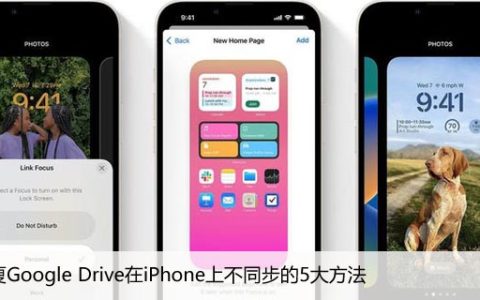 修复Google Drive在iPhone上不同步的5大方法