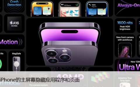 如何从iPhone的主屏幕隐藏APP、桌面应用图标