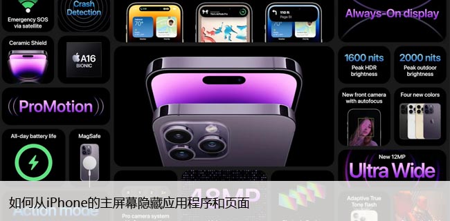 如何从iPhone的主屏幕隐藏APP、桌面应用图标