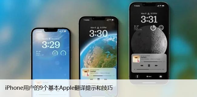iPhone用户的9个基本Apple翻译提示和技巧