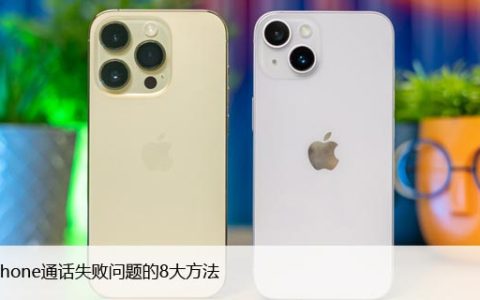 多种方法解决iPhone呼叫失败的问题，让你轻松打电话