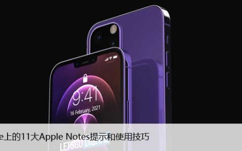 iPhone上的11大Apple Notes提示和使用技巧
