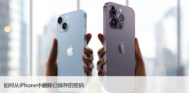 iPhone密码管理，如何删除已保存的密码？