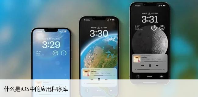 什么是iOS中的应用程序库，如何使用它来组织应用程序