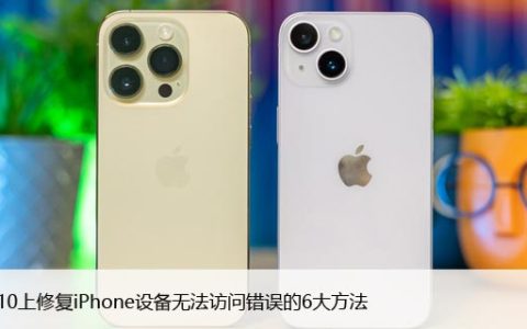 在Win10上修复iPhone设备无法访问错误的6大方法