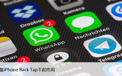 如何修复iPhone Back Tap不起作用