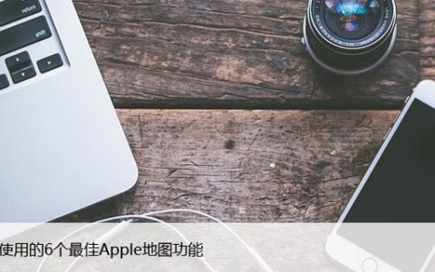您应该使用的6个最佳Apple地图功能