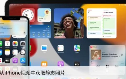 如何从iPhone视频中获取静态照片