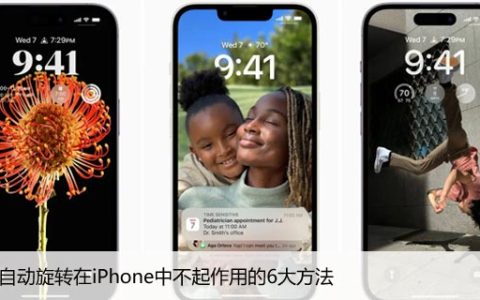 修复自动旋转在iPhone中不起作用的6大方法