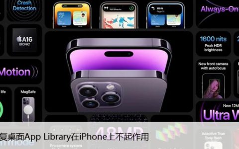 如何修复桌面App Library在iPhone上不起作用