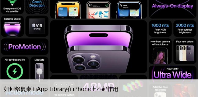 如何修复桌面App Library在iPhone上不起作用