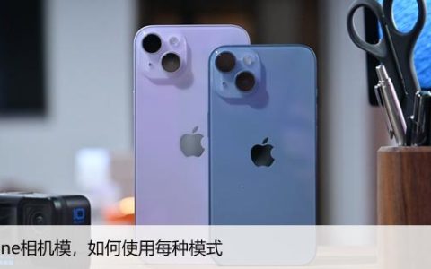 iPhone相机模，如何使用每种模式