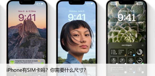 iPhone有SIM卡吗？你需要什么尺寸？